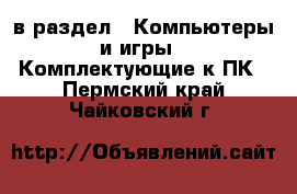  в раздел : Компьютеры и игры » Комплектующие к ПК . Пермский край,Чайковский г.